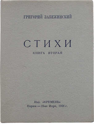 Забежинский Г.Б. Стихи. Книга вторая. Париж-Нью-Йорк: Кремень, 1956.